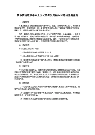 高中英语教学中本土文化的开发与融入研究的开题报告