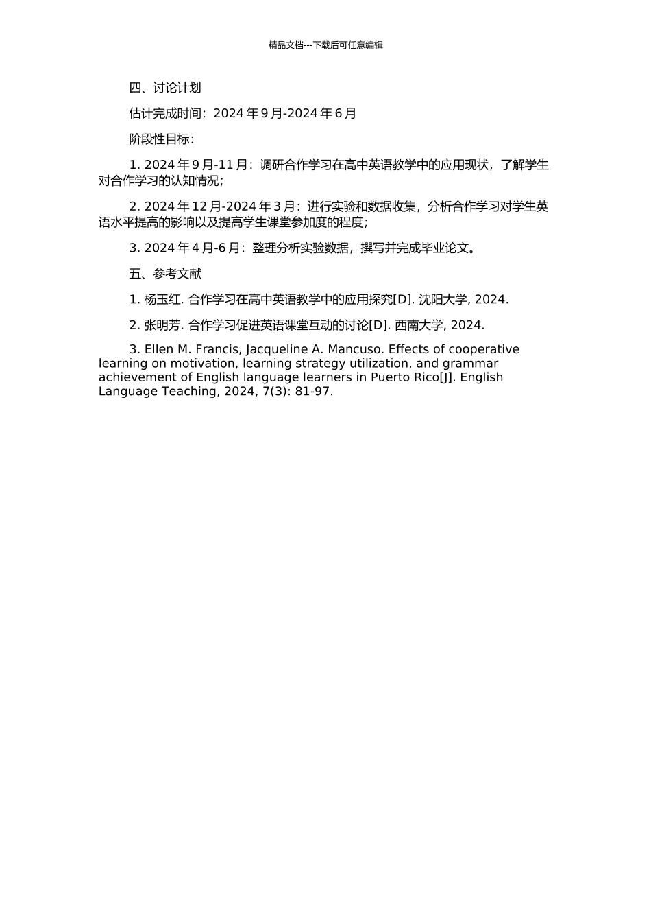 高中英语教学中的合作学习研究的开题报告_第2页