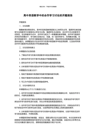 高中英语教学中的合作学习研究的开题报告