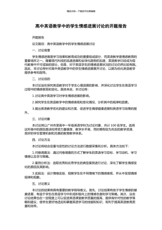 高中英语教学中的学生情感发展研究的开题报告