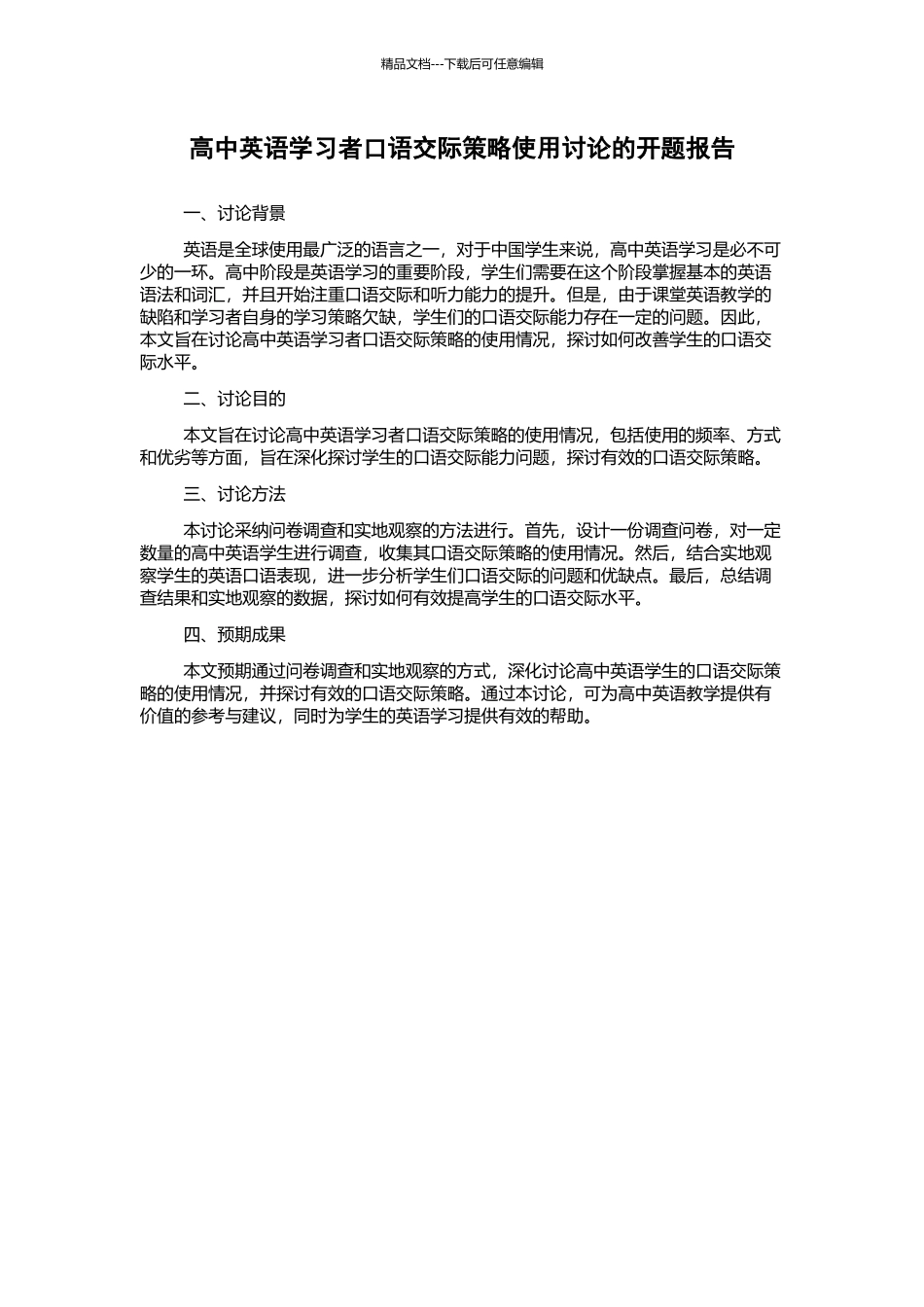 高中英语学习者口语交际策略使用研究的开题报告_第1页