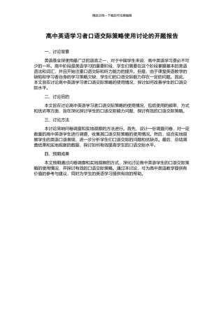 高中英语学习者口语交际策略使用研究的开题报告