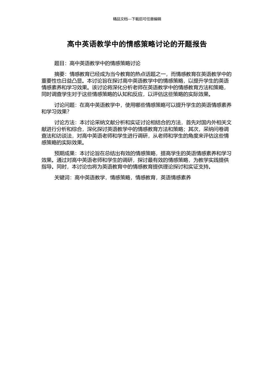 高中英语教学中的情感策略研究的开题报告_第1页