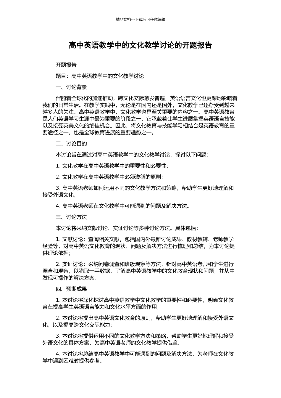高中英语教学中的文化教学研究的开题报告_第1页