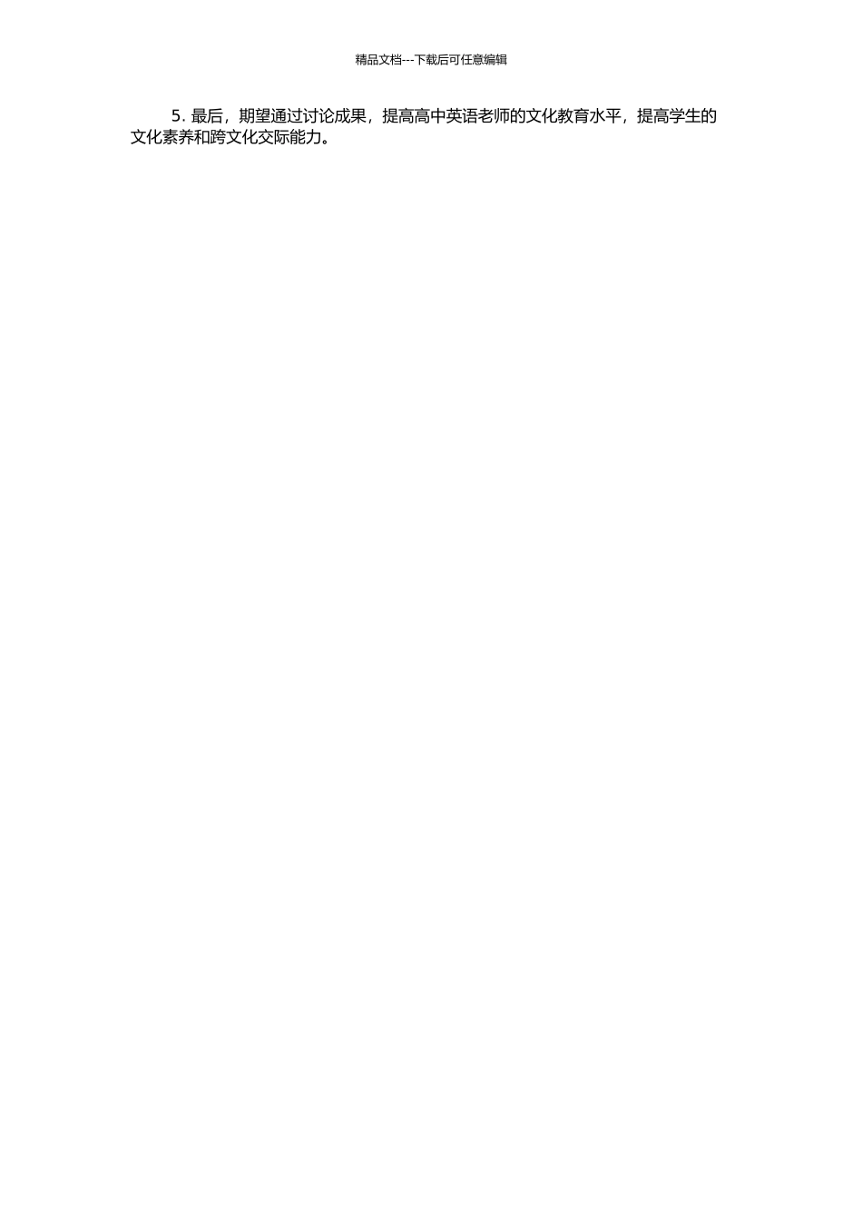 高中英语教学中的文化教学研究的开题报告_第2页