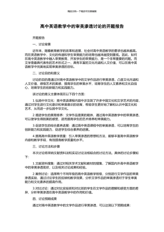 高中英语教学中的审美渗透研究的开题报告