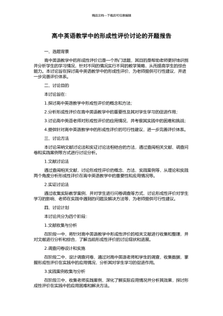 高中英语教学中的形成性评价研究的开题报告