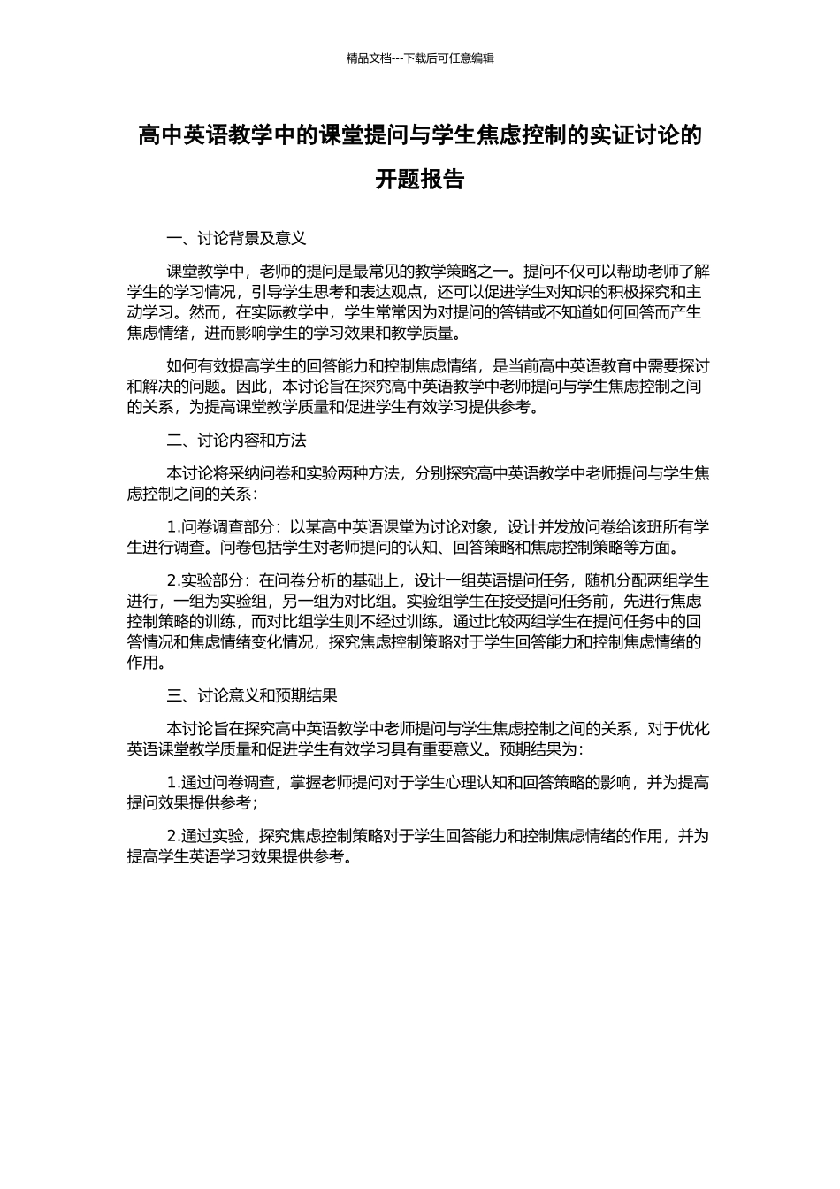 高中英语教学中的课堂提问与学生焦虑控制的实证研究的开题报告_第1页