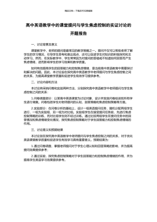 高中英语教学中的课堂提问与学生焦虑控制的实证研究的开题报告