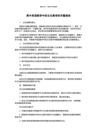 高中英语教学中的文化教学的开题报告