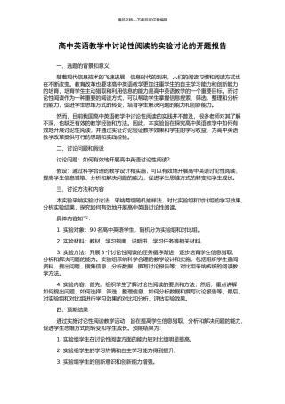 高中英语教学中研究性阅读的实验研究的开题报告