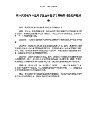 高中英语教学中运用学生主体性学习策略的研究的开题报告