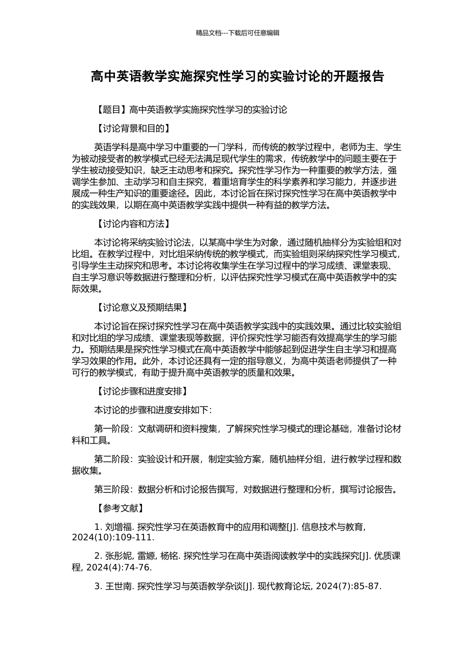 高中英语教学实施探究性学习的实验研究的开题报告_第1页