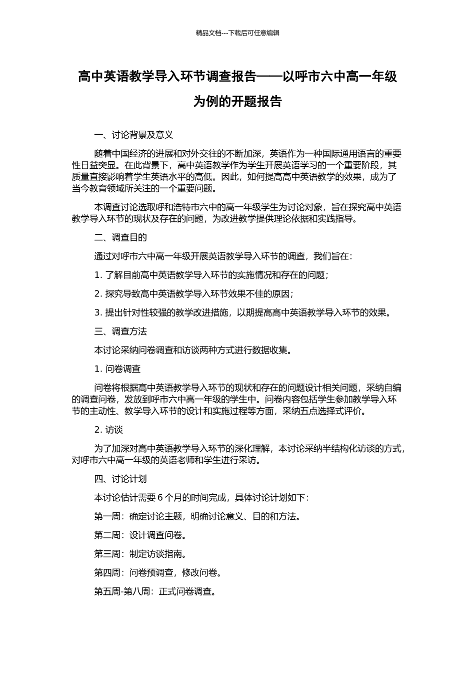 高中英语教学导入环节调查报告——以呼市六中高一年级为例的开题报告_第1页