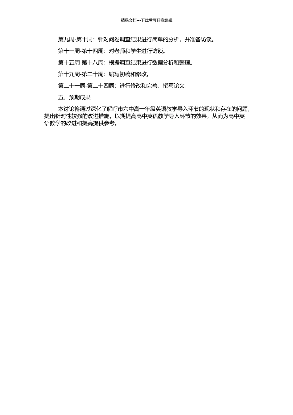 高中英语教学导入环节调查报告——以呼市六中高一年级为例的开题报告_第2页