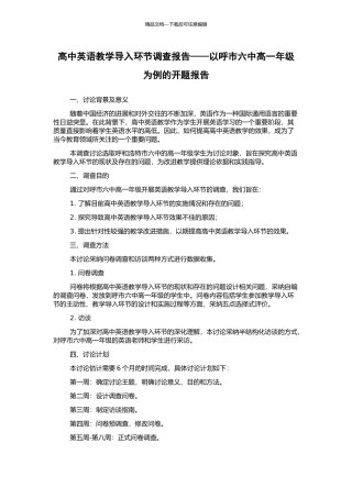 高中英语教学导入环节调查报告——以呼市六中高一年级为例的开题报告