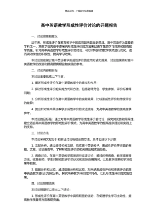 高中英语教学形成性评价研究的开题报告