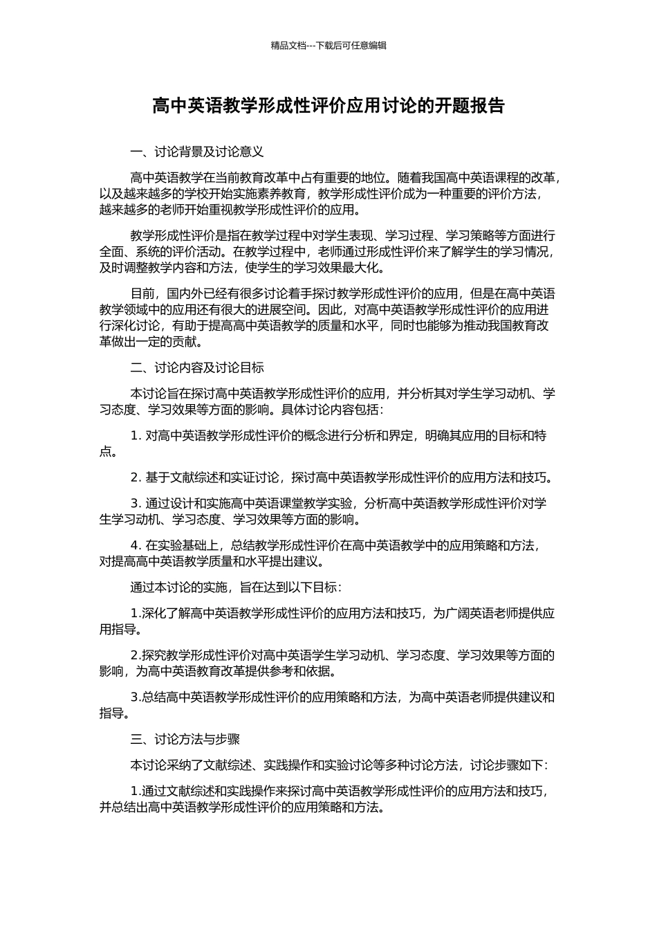 高中英语教学形成性评价应用研究的开题报告_第1页