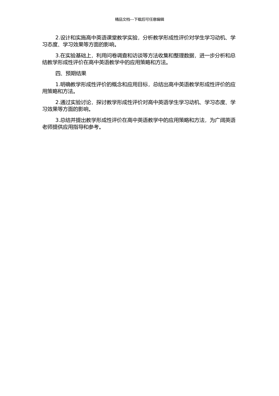 高中英语教学形成性评价应用研究的开题报告_第2页