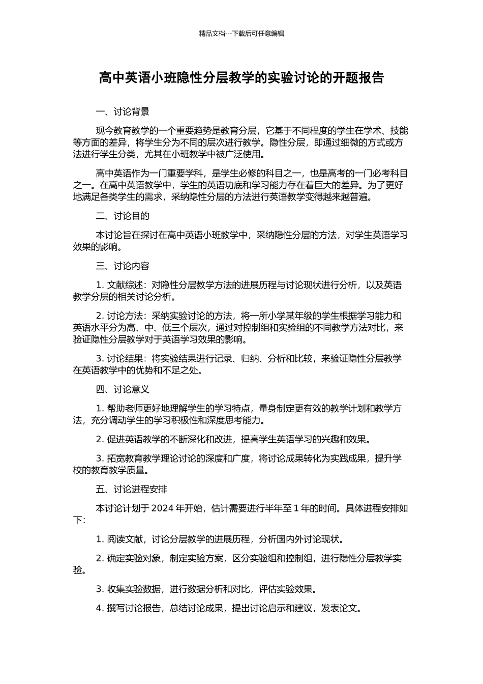 高中英语小班隐性分层教学的实验研究的开题报告_第1页