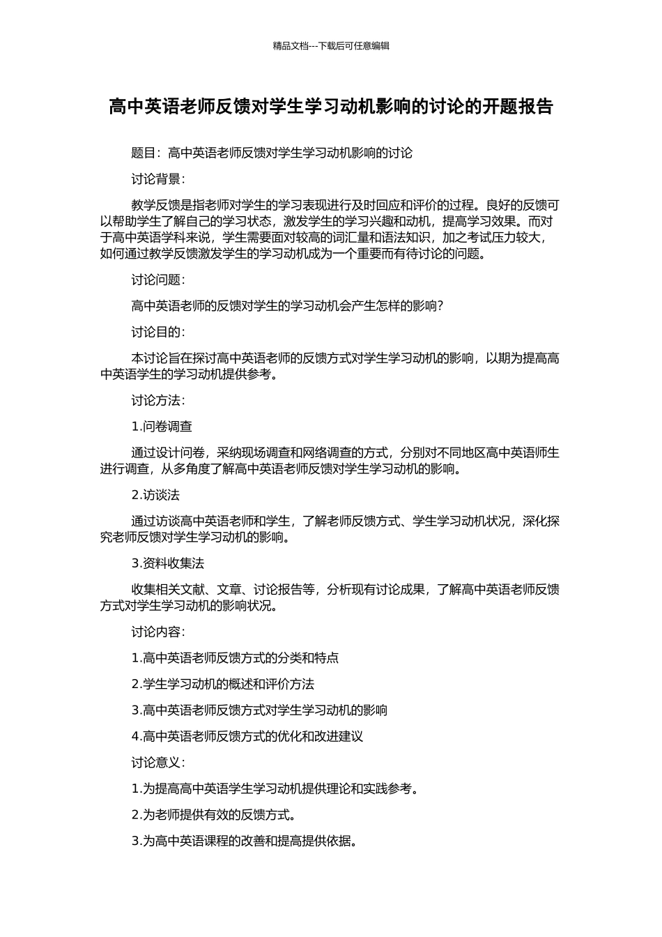高中英语教师反馈对学生学习动机影响的研究的开题报告_第1页