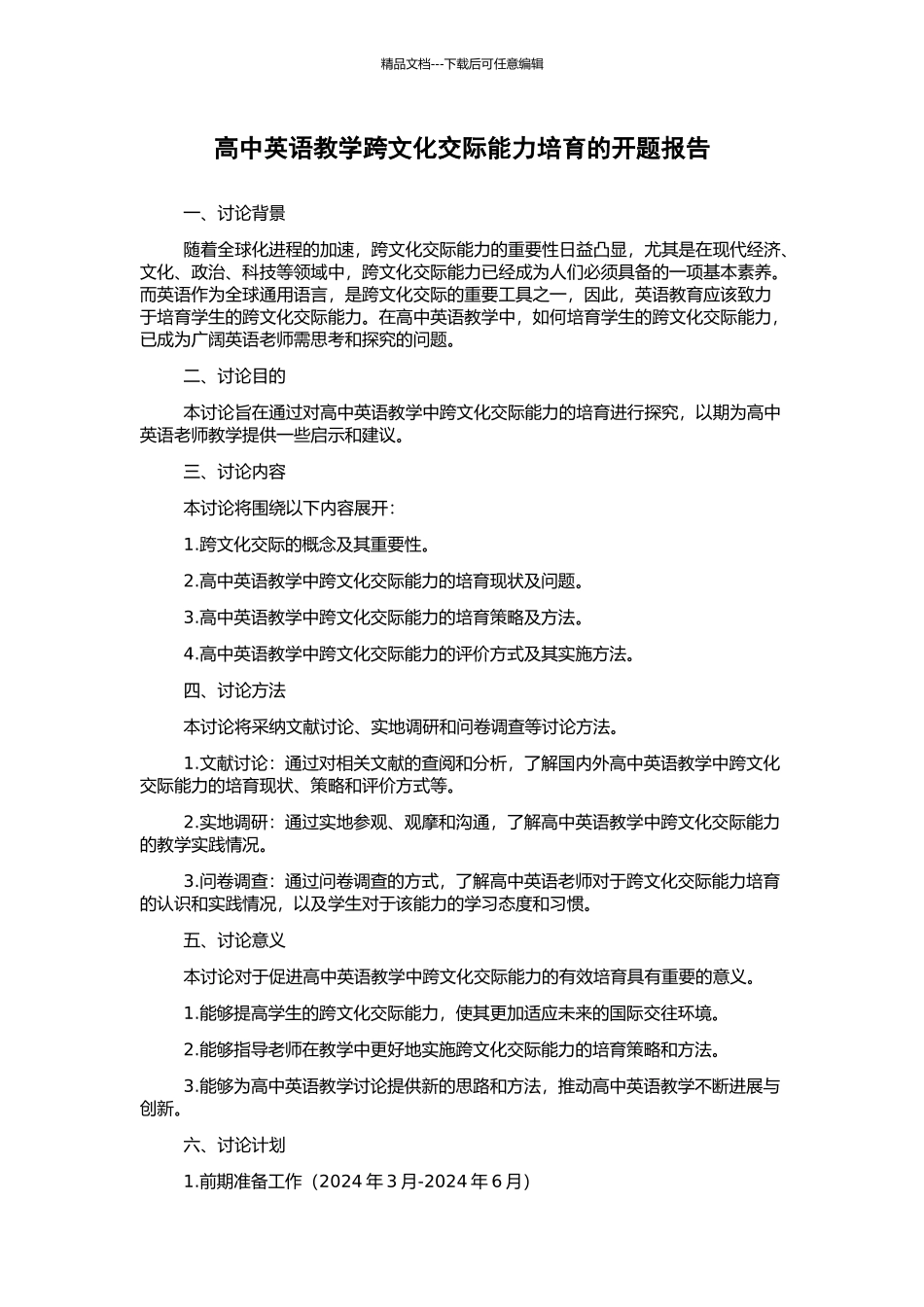 高中英语教学跨文化交际能力培养的开题报告_第1页
