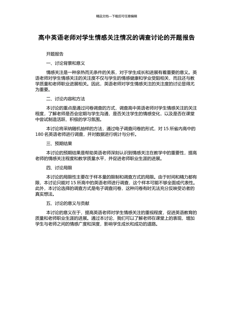 高中英语教师对学生情感关注情况的调查研究的开题报告_第1页