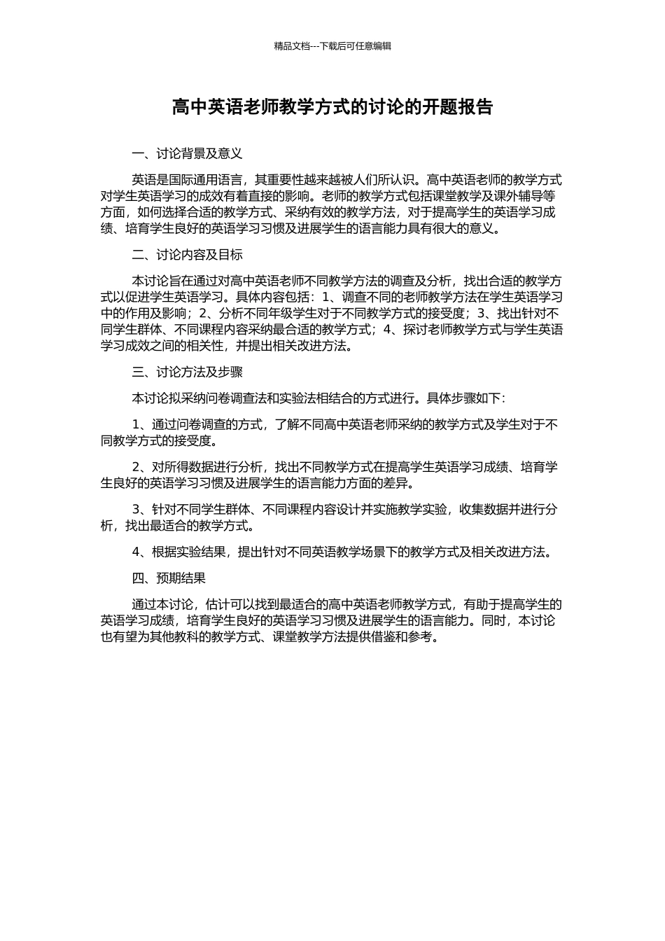 高中英语教师教学方式的研究的开题报告_第1页