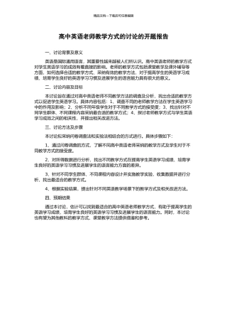 高中英语教师教学方式的研究的开题报告