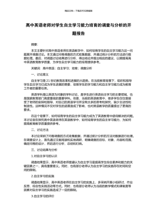 高中英语教师对学生自主学习能力培养的调查与分析的开题报告