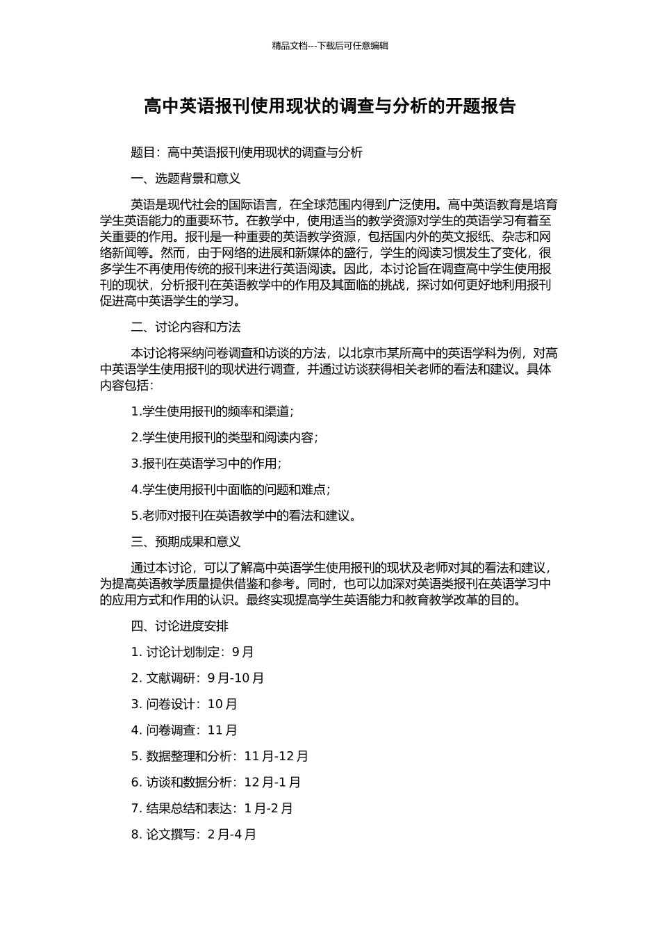 高中英语报刊使用现状的调查与分析的开题报告_第1页
