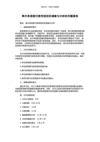 高中英语报刊使用现状的调查与分析的开题报告