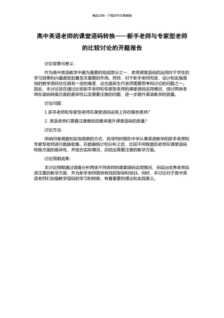 高中英语教师的课堂语码转换——新手教师与专家型教师的比较研究的开题报告