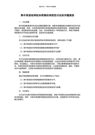 高中英语教师校本研修的有效性研究的开题报告