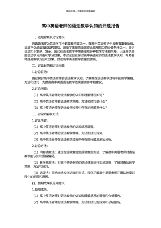 高中英语教师的语法教学认知的开题报告