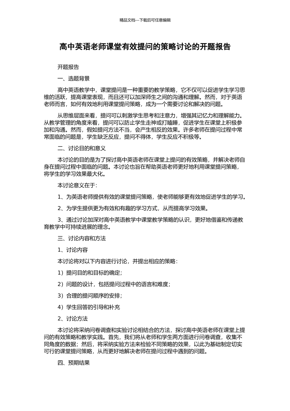 高中英语教师课堂有效提问的策略研究的开题报告_第1页