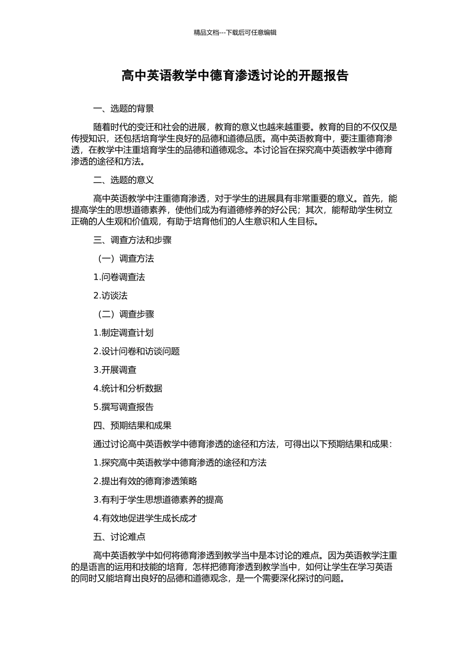 高中英语教学中德育渗透研究的开题报告_第1页