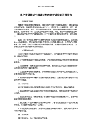 高中英语教材中阅读材料的分析研究的开题报告
