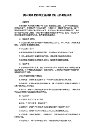 高中英语教师课堂提问实证研究的开题报告