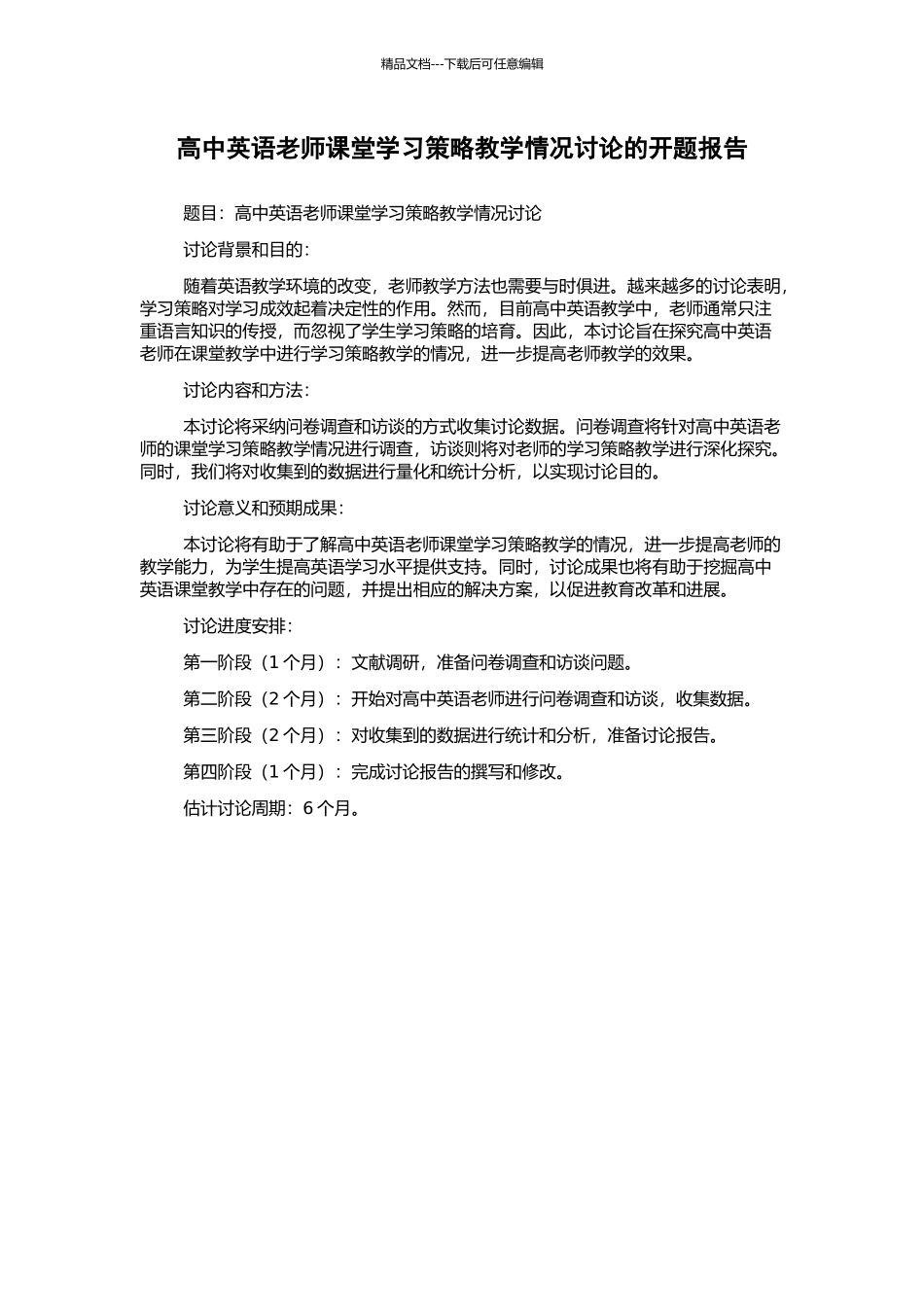 高中英语教师课堂学习策略教学情况研究的开题报告_第1页