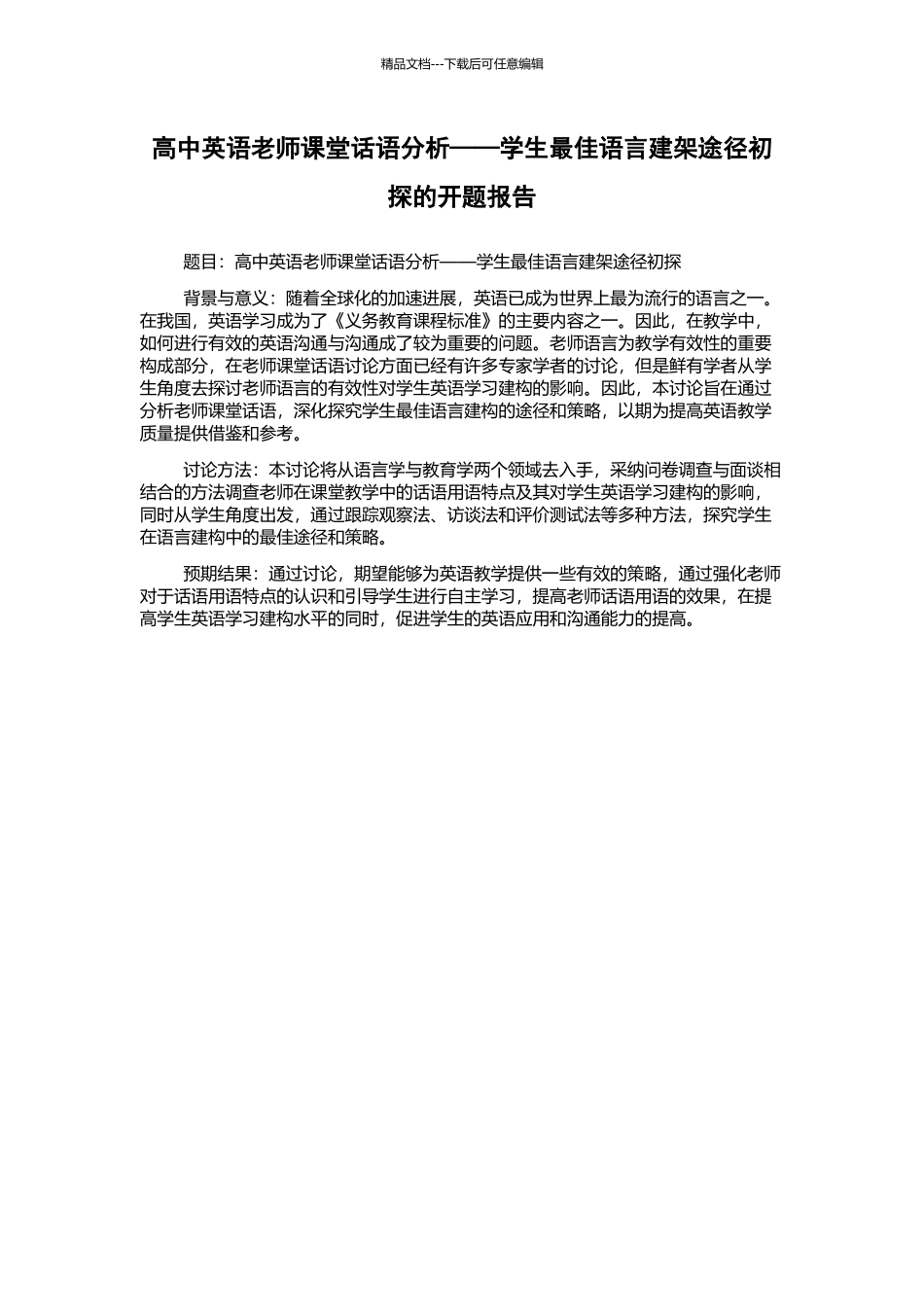 高中英语教师课堂话语分析——学生最佳语言建架途径初探的开题报告_第1页