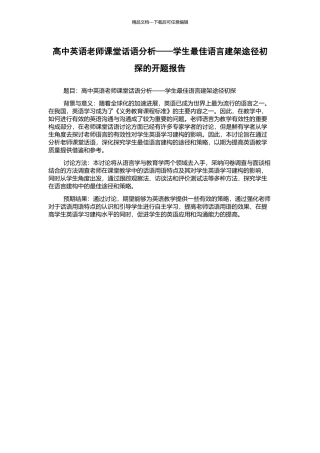 高中英语教师课堂话语分析——学生最佳语言建架途径初探的开题报告