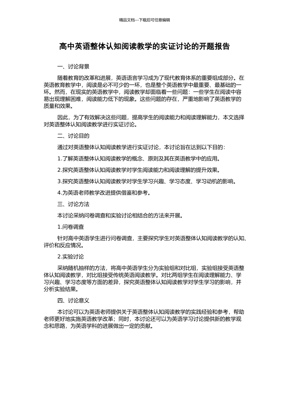 高中英语整体认知阅读教学的实证研究的开题报告_第1页
