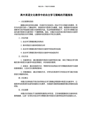 高中英语文化教学中的自主学习策略的开题报告