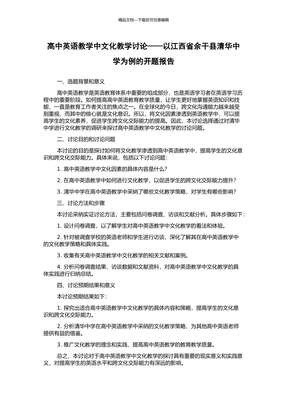 高中英语教学中文化教学研究——以江西省余干县清华中学为例的开题报告_第1页