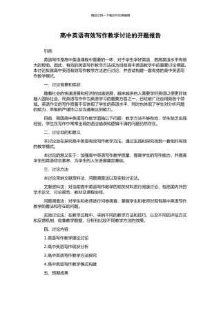 高中英语有效写作教学研究的开题报告