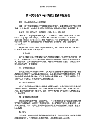 高中英语教学中的情感因素的开题报告