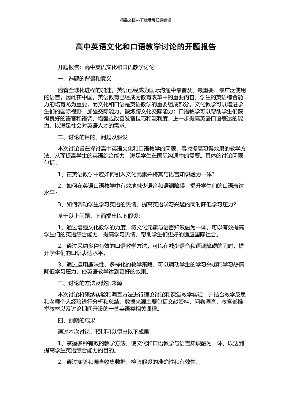 高中英语文化和口语教学研究的开题报告_第1页