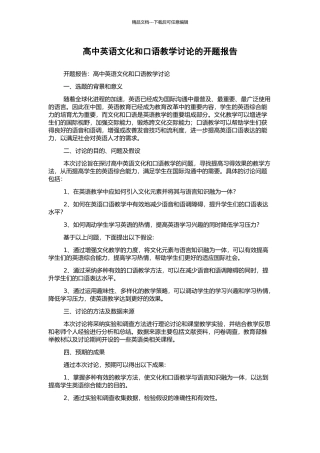 高中英语文化和口语教学研究的开题报告