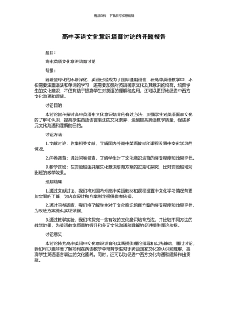 高中英语文化意识培养研究的开题报告